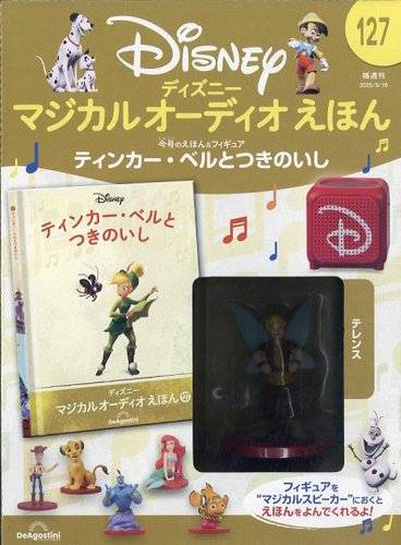 ディズニーマジカルオーディオ絵本10冊セットフィギュア付き61〜70 隔週刊 ディズニー マジカル オーディオえほんの最新号【第127号
