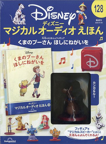 隔週刊 ディズニー マジカル オーディオえほん 第128号 (発売日2025年