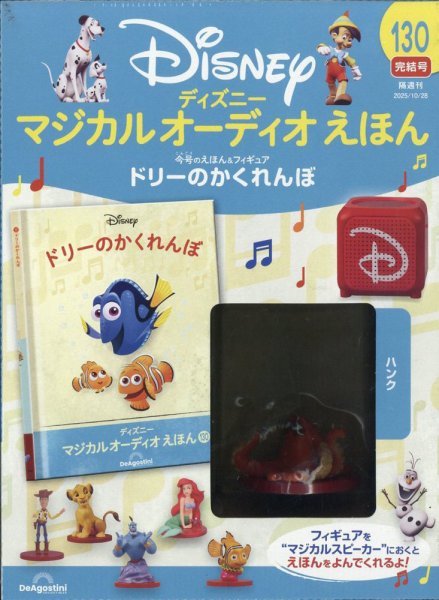 隔週刊 ディズニー マジカル オーディオえほん 第130号 (発売日2025年