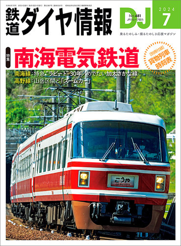 鉄道ダイヤ情報 2024年7月号 (発売日2024年05月21日) | 雑誌/電子書籍/定期購読の予約はFujisan