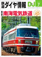 鉄道ダイヤ情報 2024年7月号 表紙