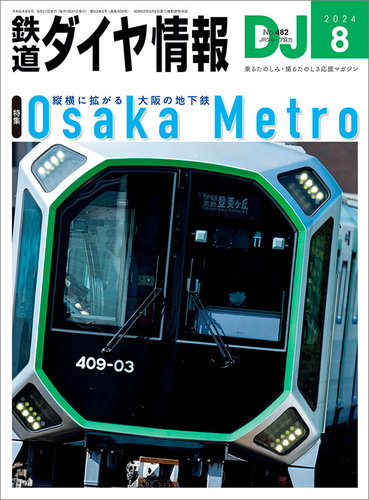 鉄道ダイヤ情報 2024年8月号 (発売日2024年06月21日) | 雑誌/電子書籍