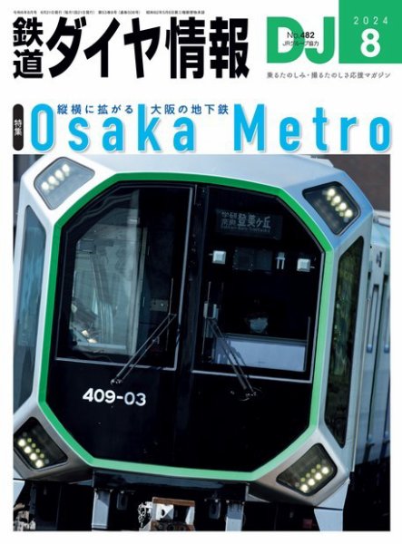 鉄道ダイヤ情報 2024年8月号 (発売日2024年06月21日) 表紙