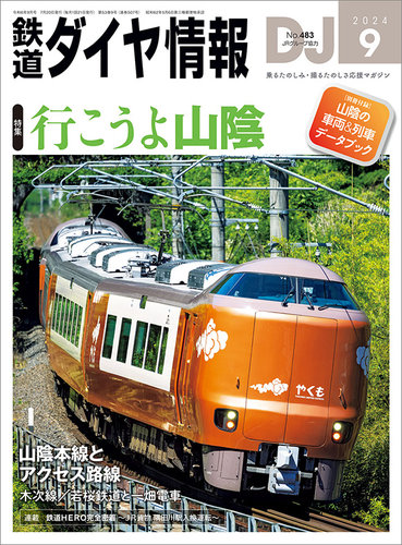 直*鉄様 鉄道ダイヤ情報 2005年 全12冊セット鉄道雑誌／ダイヤ改正／時刻表 鉄道ダイヤ情報 2025年1月号 (発売日2024年11月21日) | 雑誌