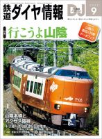 鉄道ダイヤ情報 2024年9月号 表紙