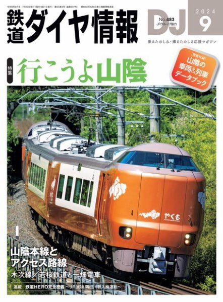 鉄道ダイヤ情報 2024年9月号 (発売日2024年07月20日) 表紙