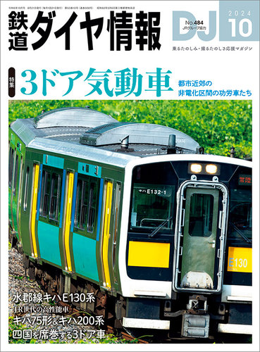 鉄道ダイヤ情報 2024年10月号 (発売日2024年08月21日) | 雑誌/電子書籍