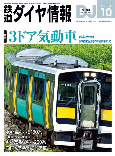 鉄道ダイヤ情報 2024年10月号 (発売日2024年08月21日) 表紙
