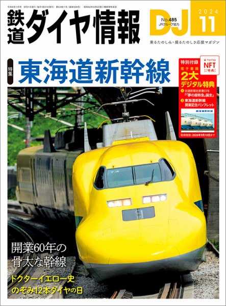 鉄道ダイヤ情報 2024年11月号 (発売日2024年09月21日) 表紙