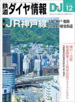 鉄道ダイヤ情報 2024年12月号 (発売日2024年10月21日) 表紙