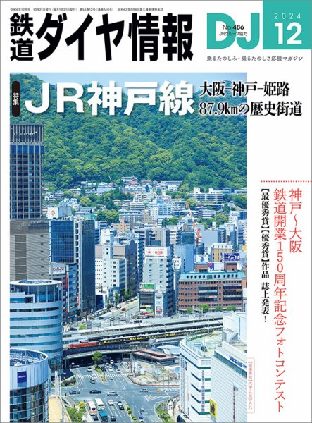 鉄道ダイヤ情報 2024年12月号 (発売日2024年10月21日) 表紙