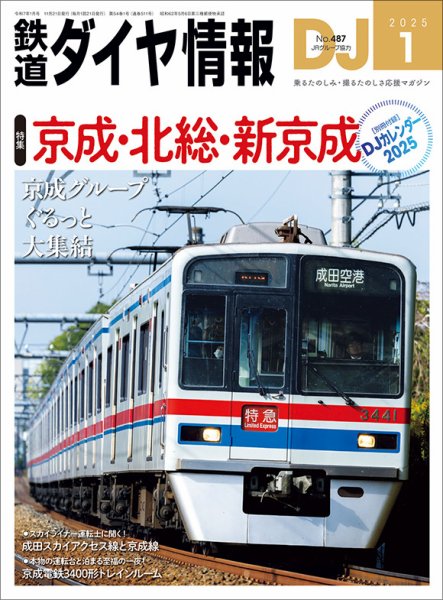 鉄道ダイヤ情報 2025年1月号 (発売日2024年11月21日) 表紙