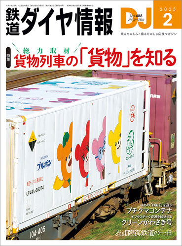 鉄道ダイヤ情報 2025年2月号 (発売日2024年12月20日) | 雑誌