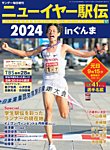 サンデー毎日増刊 ニューイヤー駅伝2024inぐんま 第68回全日本実業団対抗駅伝競走大会公式ガイドブック (発売日2023年12月18日) 表紙