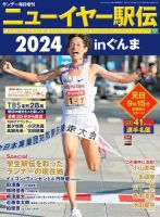 サンデー毎日増刊 ニューイヤー駅伝2024inぐんま 第68回全日本実業団