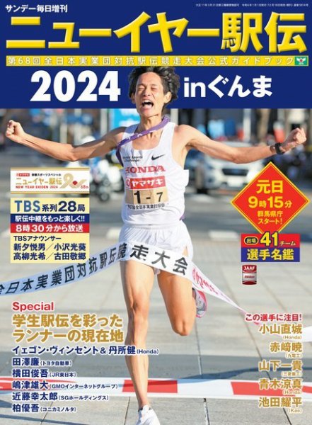 サンデー毎日増刊 ニューイヤー駅伝2024inぐんま 第68回全日本実業団対抗駅伝競走大会公式ガイドブック (発売日2023年12月18日) 表紙