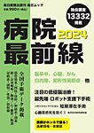 毎日ムック 病院最前線2024 (発売日2023年12月18日) 表紙