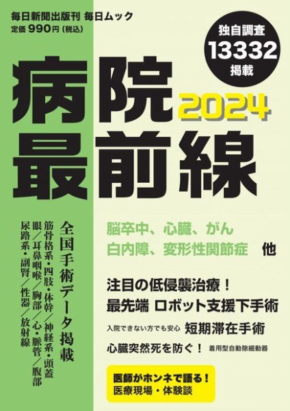 毎日ムック 病院最前線2024 (発売日2023年12月18日) 表紙