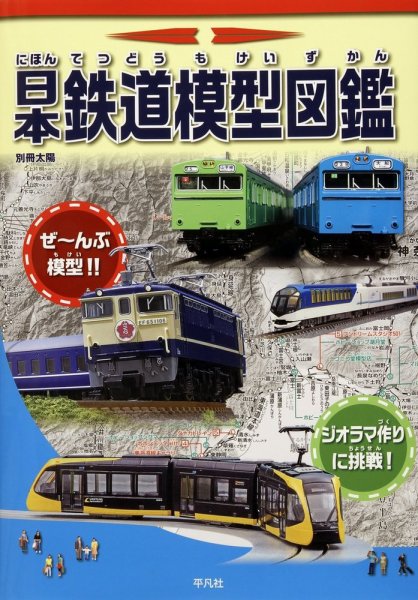 別冊太陽 日本鉄道模型図鑑 (発売日2024年01月05日) | 雑誌/定期購読の