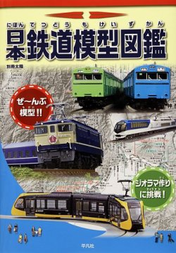 別冊太陽 日本鉄道模型図鑑 (発売日2024年01月05日) 表紙