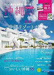 じゃらん沖縄 2025 (発売日2024年12月19日) 表紙