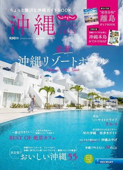 じゃらん沖縄 2025 (発売日2024年12月19日) 表紙