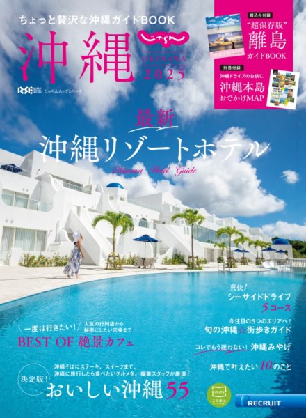 じゃらん沖縄 2025 (発売日2024年12月19日) 表紙