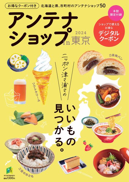 アンテナショップin東京2024 2023年11月01日発売号 表紙