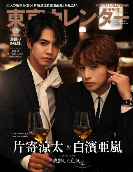 東京カレンダー増刊 2024年1月号 特別増刊 (発売日2023年11月21日) 表紙