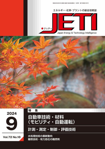 月刊JETI（ジェティ） 2024年9月号 (発売日2024年08月31日) 表紙