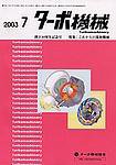 ターボ機械 2003年07月10日発売号 表紙