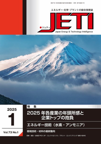月刊JETI（ジェティ） 2025年1月号 (発売日2025年01月30日) 表紙