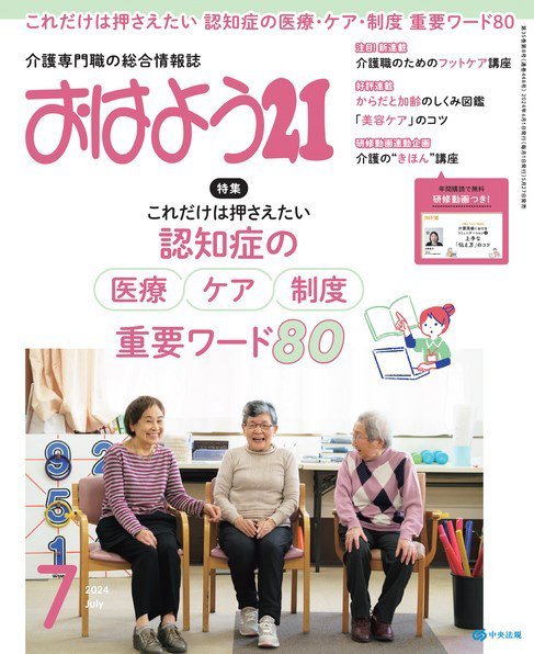 おはよう21 2024年7月号 (発売日2024年05月27日) 表紙