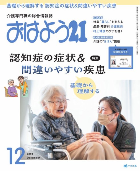 おはよう21 2024年12月号 (発売日2024年10月25日) 表紙