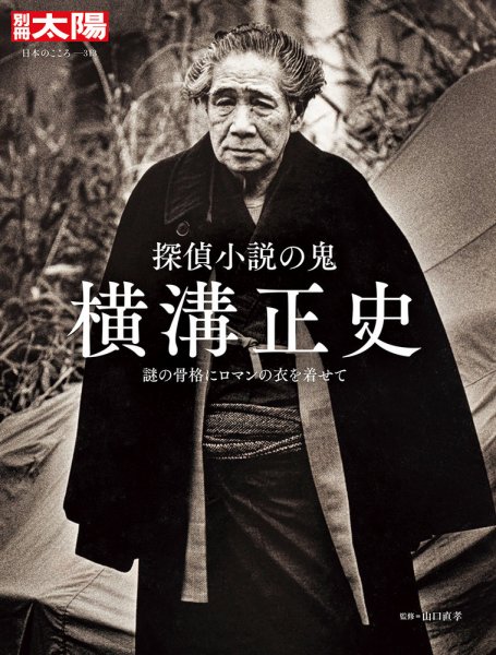 別冊太陽 探偵小説の鬼 横溝正史 (発売日2024年03月13日) | 雑誌/定期