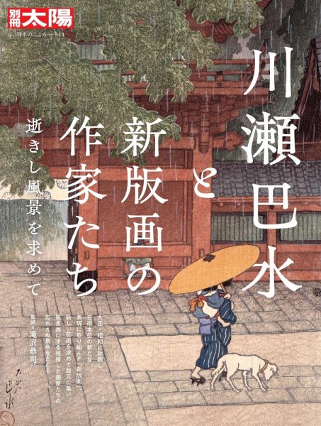 別冊太陽 川瀬巴水と新版画の作家たち (発売日2024年02月27日) | 雑誌