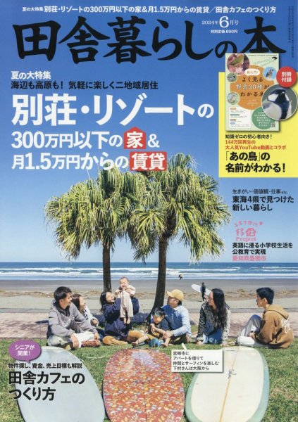 田舎暮らしの本 2024年6月号 (発売日2024年05月02日) 表紙