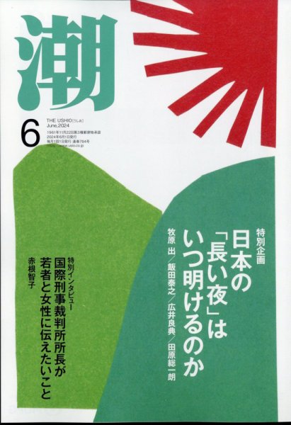 潮 2024年6月号 (発売日2024年05月02日) 表紙