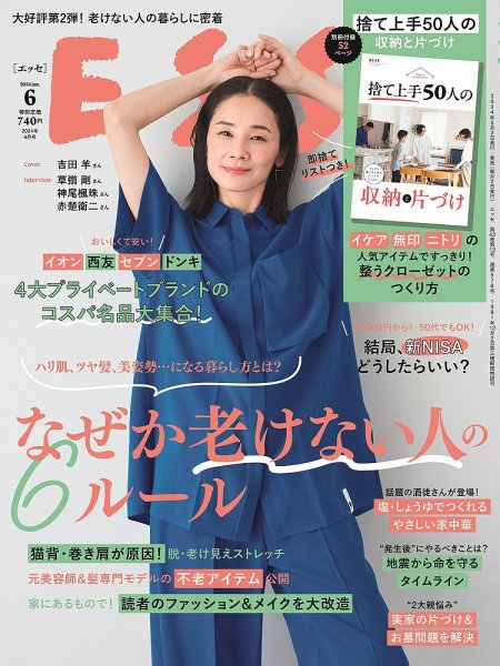 ESSE（エッセ） 2024年6月号 (発売日2024年05月01日) 表紙