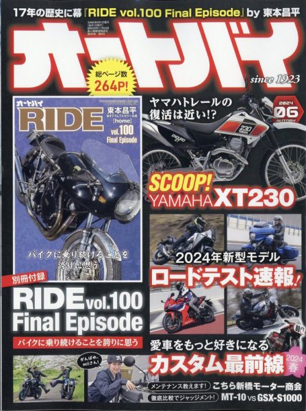 オートバイ 2024/06 (発売日2024年05月01日) 表紙