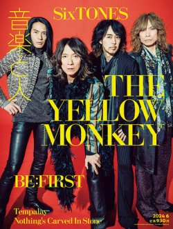 音楽と人 2024年6月号 (発売日2024年05月02日) 表紙