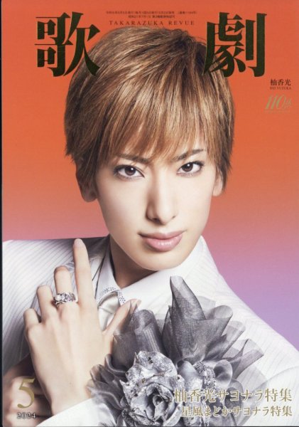 歌劇 2024年5月号 (発売日2024年05月02日) 表紙