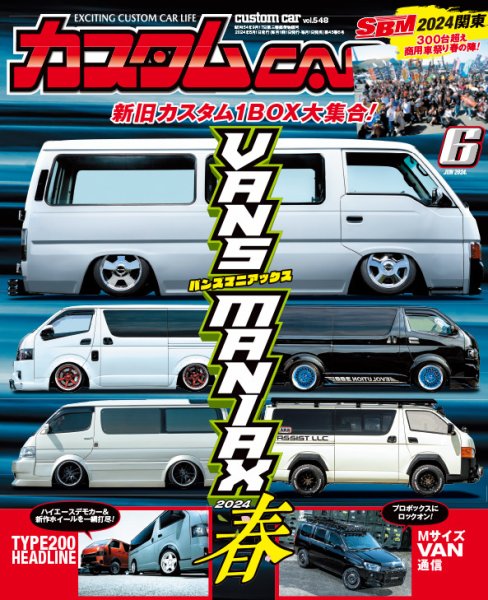 カスタムカー 2024年6月号 (発売日2024年05月01日) 表紙