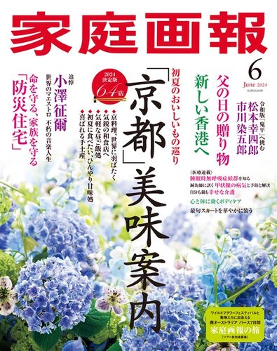 家庭画報の最新号【2024年6月号 (発売日2024年05月01日)】