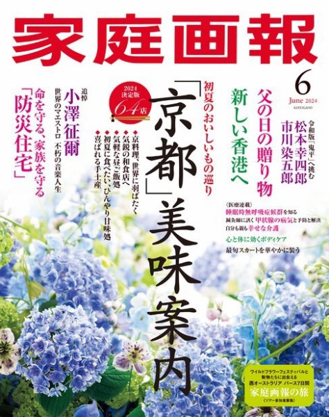 家庭画報 2024年6月号 (発売日2024年05月01日) 表紙