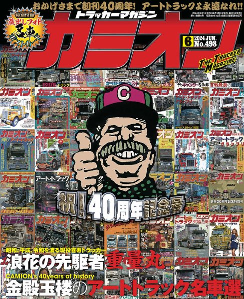カミオン 2024年6月号 (発売日2024年05月01日) 表紙