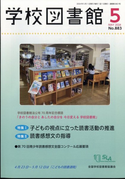 学校図書館 2024年5月号 (発売日2024年05月10日) 表紙