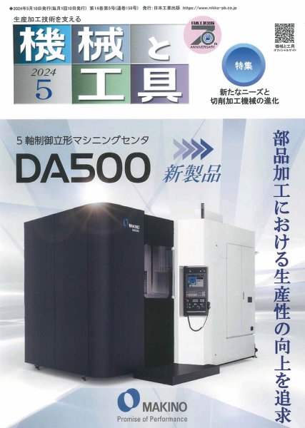機械と工具 2024年5月号 (発売日2024年05月02日) 表紙
