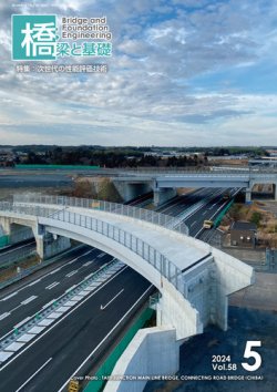 橋梁と基礎 2024年5月号 (発売日2024年05月02日) 表紙
