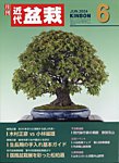 月刊 近代盆栽 2024年6月号の表紙